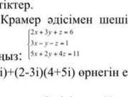 Реши систему методом Крамера и найди только значение х: 2х+3у+z=6 3x-y-z=-1 5x+2y+4z=-11