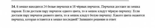 В мешке находится 24 белых перчаток и 18 черных перчаток. Перчатки достают из мешка парами. Если дос