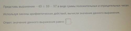 Представь выражение - 43 + 10 — 57 в виде суммы положительных и отрицательных чисел. Используя закон