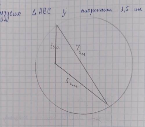 Побудуйте трикутник зі сторонами 3 см 5 см і 7 см, опишіть навколо цього трикутника коло