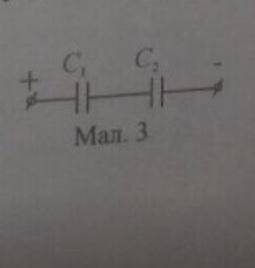 Два конденсатори з ємностями С1=2мкФ і С2=3 мкФ під‘єднали до джерела живлення.Визначити значення за