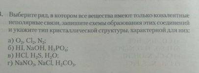 Выберите ряд в котором все вещества имеют только ковалентные полярные связи