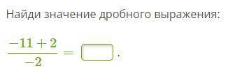 Найди значение дробного выражения: −11+2−2=