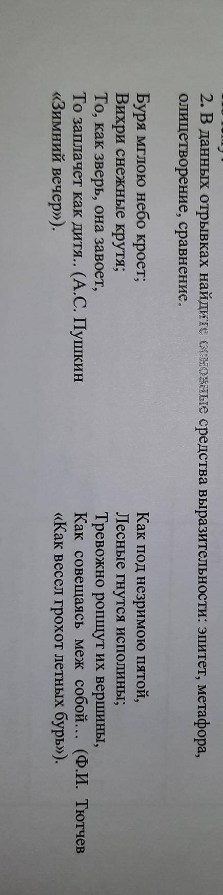 2. В данных отрывках найдите основные средства выразительности: эпитет, метафора, олицетворение, сра