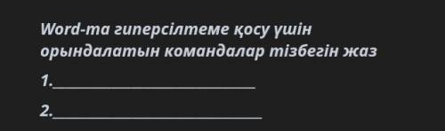 информатика соч Напишите последовательность команд для добавления гиперссылки на Word-ma 1. 2.​