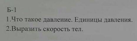 1.Что такое давление. Единицы давления 2.Выразить скорость тел.​