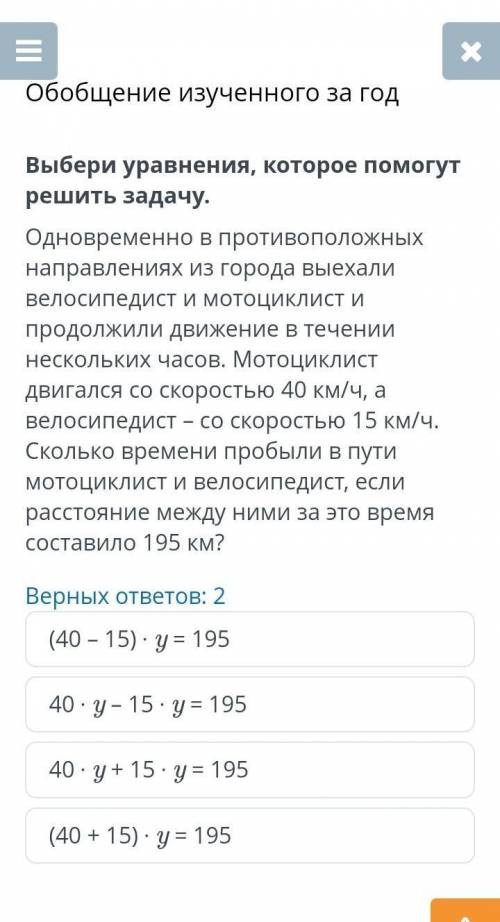 Обобщение изученного за год Верных ответов: 2(40 – 15) ⋅ y = 19540 ⋅ y – 15 ⋅ y = 19540 ⋅ y + 15 ⋅ y