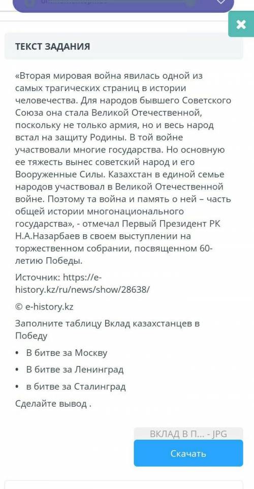 Заполните таблицу Вклад казахстанцев в Победу В битве за МосквуВ битве за Ленинградв битве за Сталин