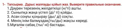 Тапсырма . Дұрыс жалғауды қойып жаз. Выверите правильные оканчание. НУЖНО!​