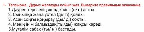 Тапсырма . Дұрыс жалғауды қойып жаз. Выберите правильные окончания​