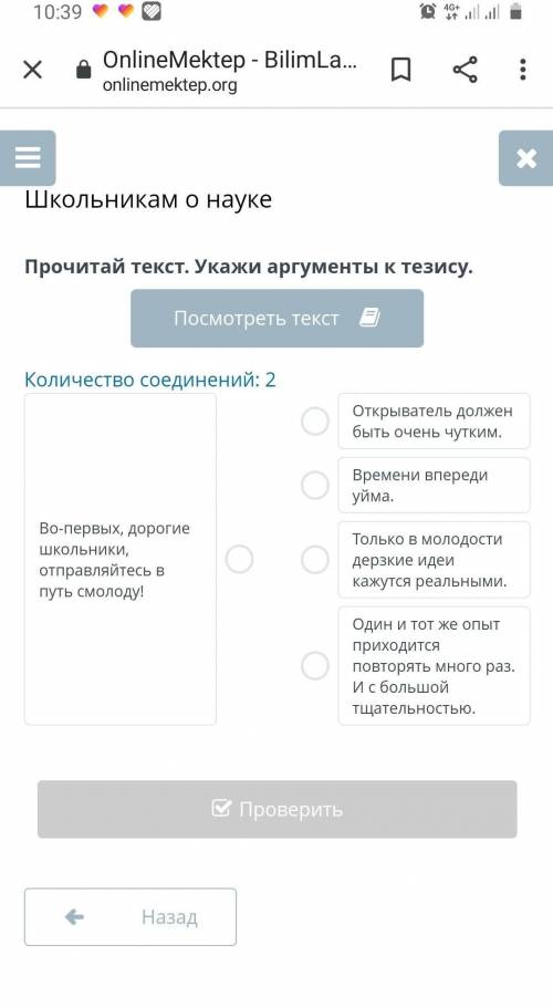 Школьникам о науке Прочитай текст. Укажи аргументы к тезису.Посмотреть текстКоличество соединений: 2