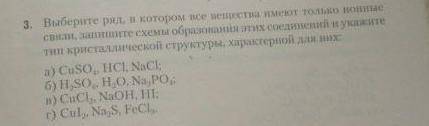 Выберите ряд, в котором все вещества имеют только ионные связи