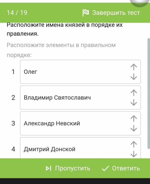 Расположите имена князей в порядке их правления. Расположите элементы в правильном порядке:1Олег2Вла