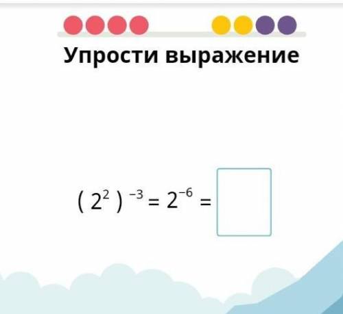 (2^2)^-3=2^-6=?Упростите выражение​