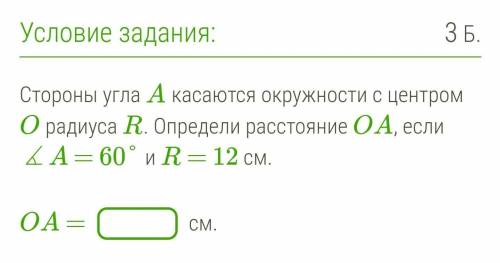 Стороны угла A касаются окружности с центром O радиуса R. Определи расстояние OA, если ∡A = 60° и R 