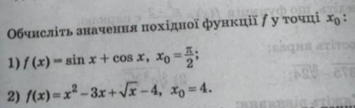 Обчисліть значення похідної функції в точці х(0)​