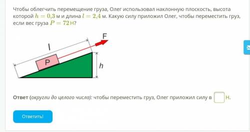 Чтобы облегчить перемещение груза, Олег использовал наклонную плоскость, высота которой h=0,3 м и дл