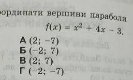 Укажіть координати вершини параболи