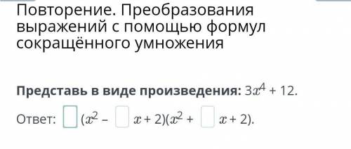 Представь в виде произведения: 3x⁴+12.​