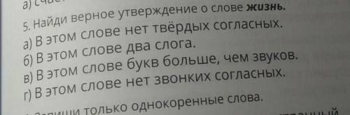 5. Найди верное утверждение о слове жизнь. б) В этом слове два слога.а) В этом слове нет твердых сог