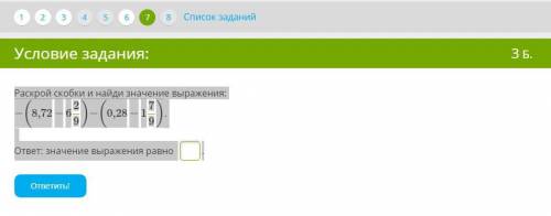 Раскрой скобки и найди значение выражения: −(8,72−629)−(0,28−179). ответ: значение выражения равно