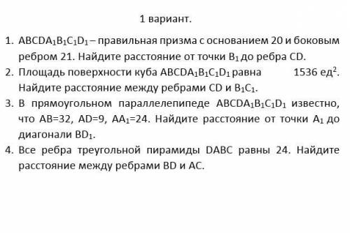 1. ABCDA 1 B 1 C 1 D 1 -правильная призма с основанием 20 и боковым ребром 21. Найдите расстояние от