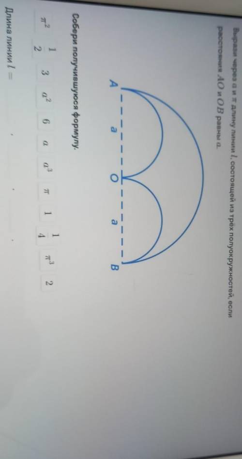 Вырази через a и пи длину линии l, состоящий из 3 полуокружностей, если расстояния AO и OB равны a​