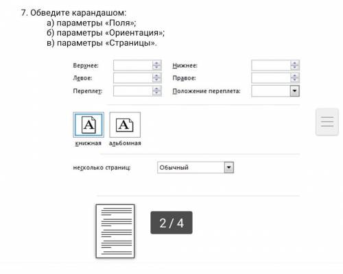 7. Обведите карандашом: а) параметры «Поля»; б) параметры «Ориентация»;в) параметры «Страницы». КАРА