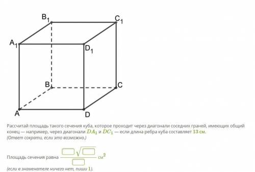 Рассчитай площадь такого сечения куба, которое проходит через диагонали соседних граней, имеющих общ