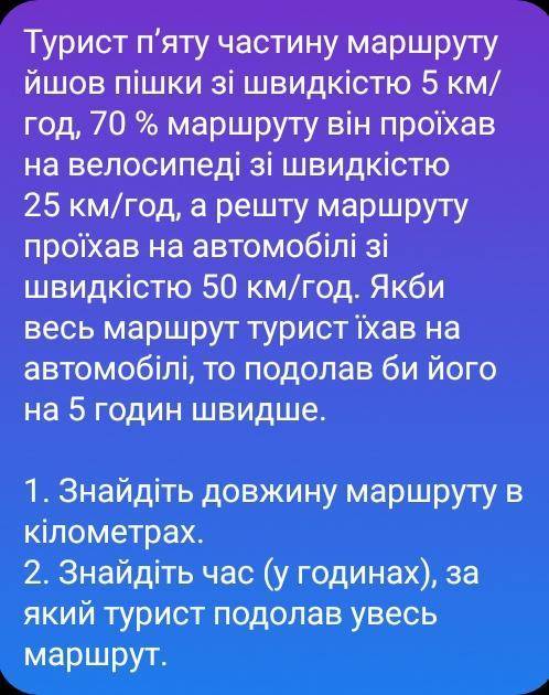 1. Знайдіть довжину маршруту в кілометрах. 2. Знайдіть час (у годинах), за який турист подолав увесь