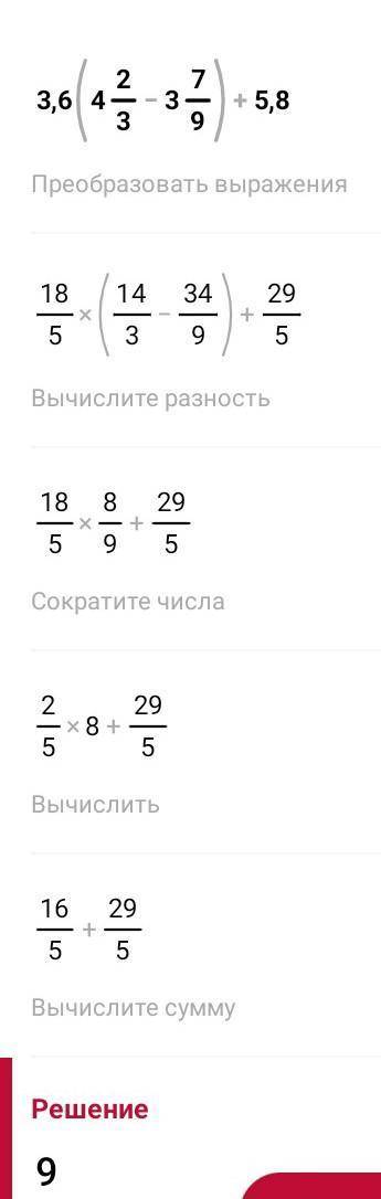 3.6 * ( 4 2/3 - 3 7/9) +5.8по действиям ​