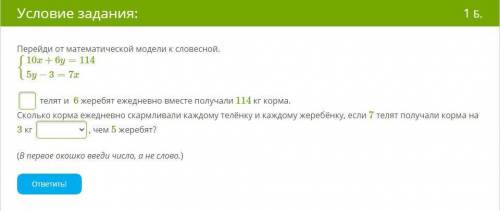 Перейди от математической модели к словесной. {10x+6y=1145y−3=7x В втором окошке больше или меньше.