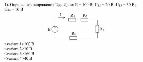 Определить напряжение UR3. Дано: E = 100 В; UR1 = 20 В; UR2 = 30 В; UR4 = 10 В