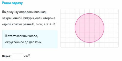 По рисунку определи площадь закрашенной фигуры, если сторона одной клетки равна 0,5 см, а п 3.