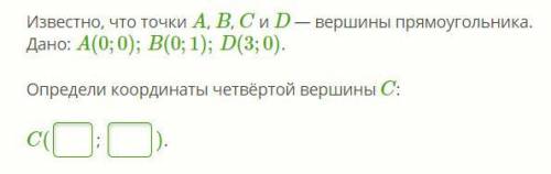 Известно, что точки A, B, C и D — вершины прямоугольника. Дано: A(0;0);B(0;1);D(3;0). Определи коорд