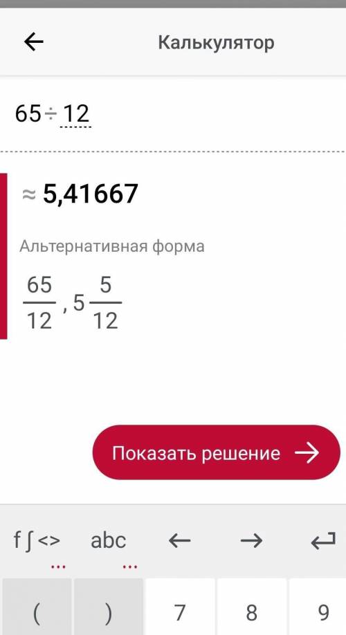 Преобразуйте неправильную дробь 65/12 в смешанное число)))​