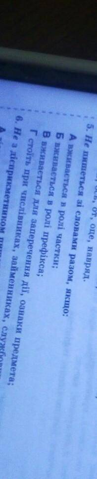 Не пишеться із словами разом,якщо виберіть варіант А Б В Г​
