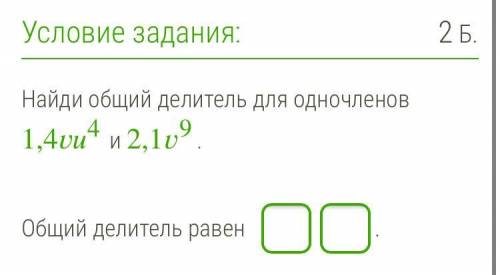 Найди общий делитель для одночленов 1,44 и 2,19