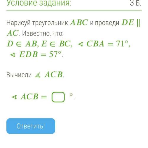 Нарисуй треугольник и проведи ∥ . Известно, что: ∈,∈, ∢=71°, ∢=57°. Вычисли ∡ . ∢=°. ,