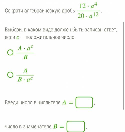 Сократите алгебраическую дробь