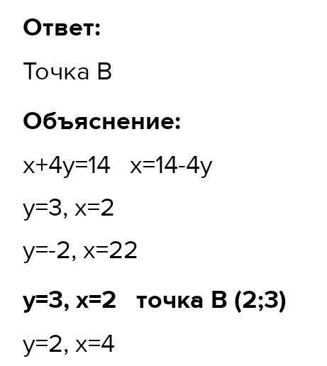 Через яку з даних точок проходить графік рівняння x +4y =14 ? А Б В Г A (6; 3) B (–10; 6) C (0; 4)