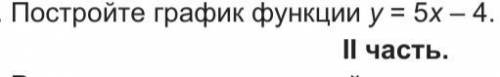 Постройте график функции: y = 5x - 4За числа берите -1, 0, 1(Рисунком )