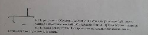 На рисунке изображен предмет АВ и его изображение А1В1, полученное с тонкой собирающей линзы. Прямая