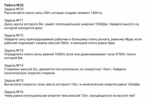 Физика! 7 класс! Задачи на энергию! С дано, формулами и объяснениями по возможности. ​