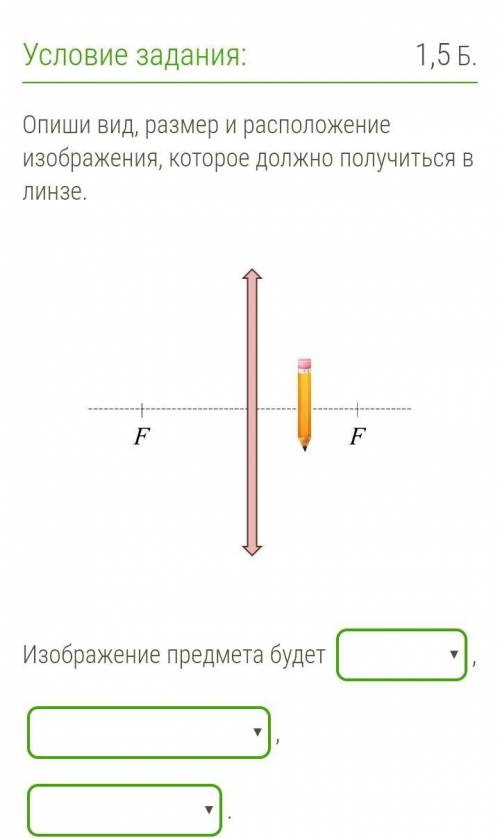 ОЧЕНЬ Опиши вид, размер и расположение изображения, которое должно получиться в линзе.