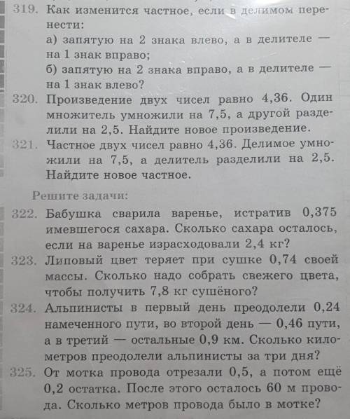 упр 319 и 325. В покажите решение. В 325 сначала надо умножить 0,2×0,5 вот потом я понял ​