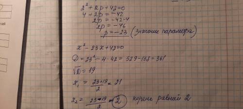 ОЧЕНЬ ОЧЕНЬ НАДО При каких значениях параметра p уравнение x²+px+42=0 имеет корень, равный 2?(ответ