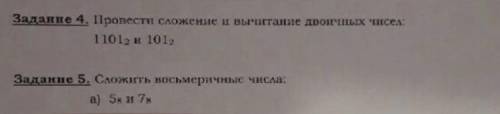 Провести сложение и вычитание двоичных чисел: 1101 (в двоичной системе) и 101 (в двоичной системе)