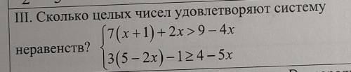 Сколько целых чисел удовлетворяют систему неравенств​