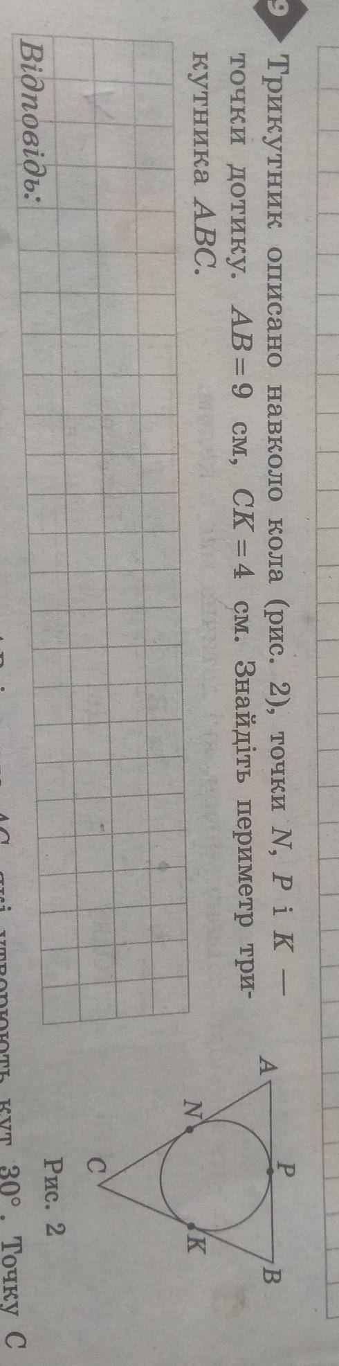 Трикутник описано навколо кола (рис. 2), точки N, Pi K точки дотику. АВ = 9 см, СК = 4 см. Знайдіть